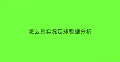 怎么查实况足球数据分析(实况足球数据查询app)