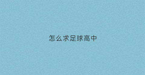 怎么求足球高中(足球公式分享)