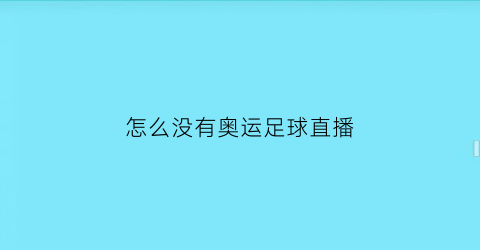 怎么没有奥运足球直播(奥运会为啥没有直播)