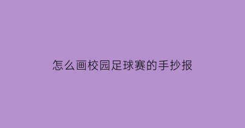 怎么画校园足球赛的手抄报(校园足球赛手抄报简笔)