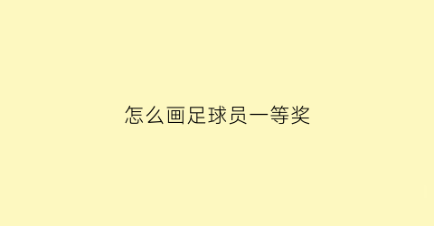 怎么画足球员一等奖(画足球员简笔画)