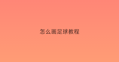 怎么画足球教程(怎么画足球教程图片)