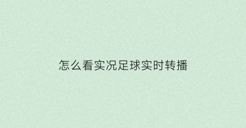 怎么看实况足球实时转播(怎么看实况足球实时转播记录)