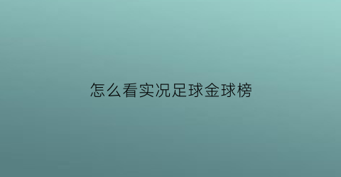 怎么看实况足球金球榜(实况足球怎么拿金球奖)