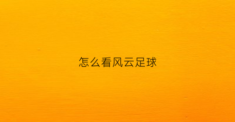 怎么看风云足球(怎么看风云足球频道)