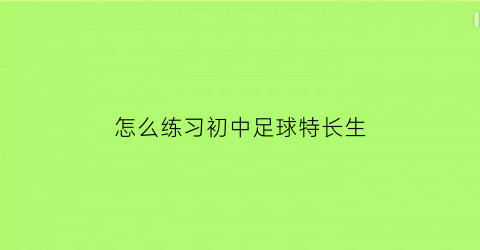 怎么练习初中足球特长生(初中零基础足球怎么训练)