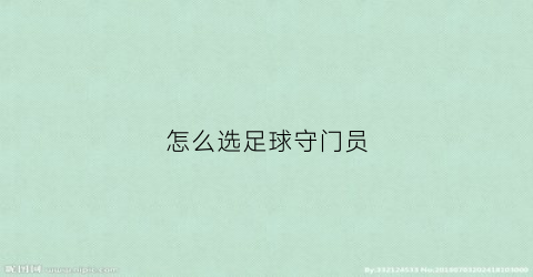 怎么选足球守门员(如何选守门员)