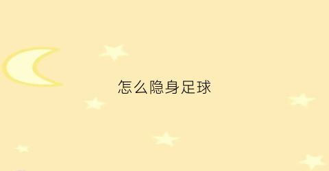 怎么隐身足球(设置足球)