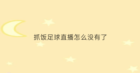 抓饭足球直播怎么没有了(抓饭直播怎么不能看足球了)