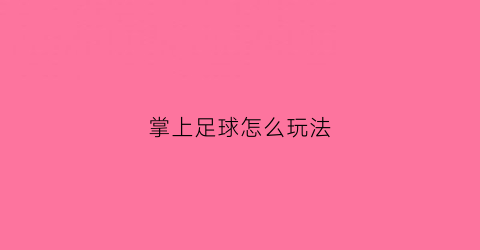 掌上足球怎么玩法(掌上足球专业竞猜app)