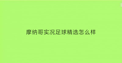 摩纳哥实况足球精选怎么样(实况足球ase摩纳哥)