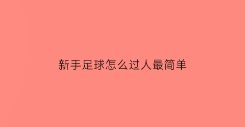 新手足球怎么过人最简单(足球新手过人技巧)