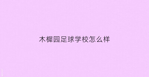 木樨园足球学校怎么样(木樨园体育运动技术学校官网)