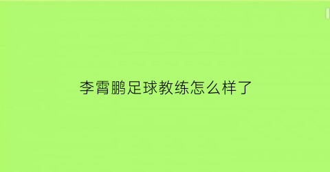 李霄鹏足球教练怎么样了(李霄鹏球员)