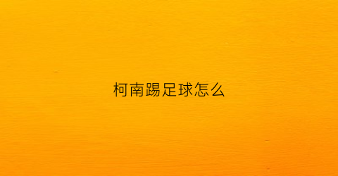 柯南踢足球怎么