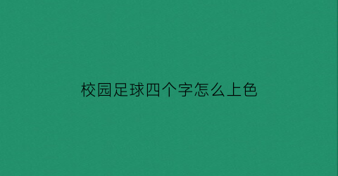 校园足球四个字怎么上色(校园足球的画怎么画)