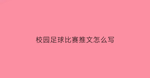 校园足球比赛推文怎么写(关于足球比赛的推文怎么写)