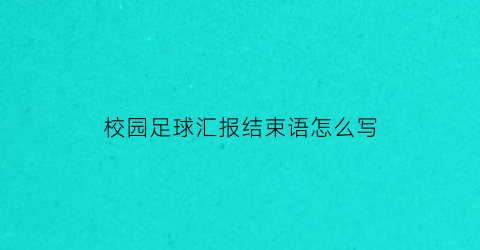 校园足球汇报结束语怎么写(校园足球比赛结束语)