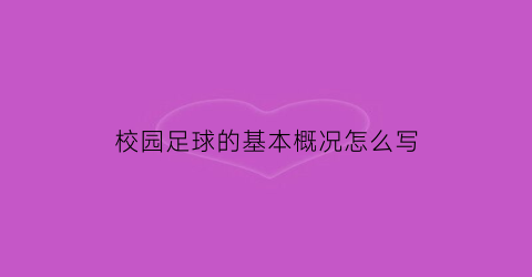 校园足球的基本概况怎么写(校园足球的基本概况怎么写好)