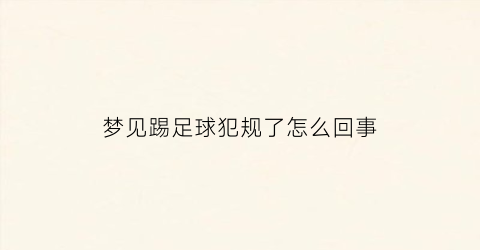 梦见踢足球犯规了怎么回事(梦见踢足球犯规了怎么回事儿)