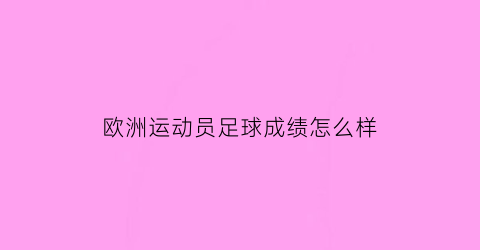 欧洲运动员足球成绩怎么样(欧洲足球运动员排名)