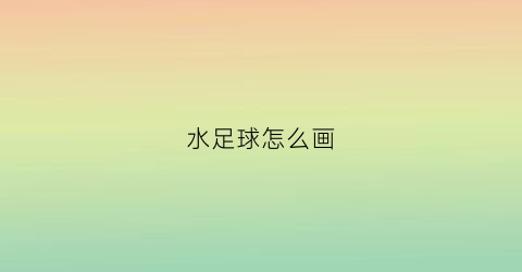 水足球怎么画(足球水彩画)