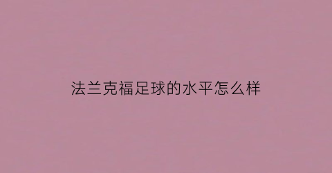 法兰克福足球的水平怎么样(法兰克福足球)