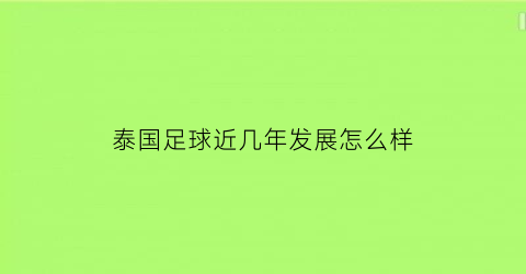 泰国足球近几年发展怎么样(泰国足球厉害吗)