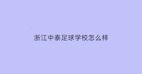 浙江中泰足球学校怎么样(浙江中泰足球学校怎么样啊)