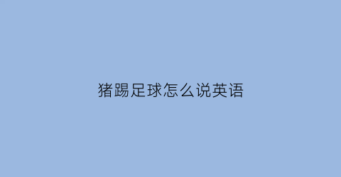猪踢足球怎么说英语(猪踢足球卡通画)