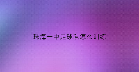 珠海一中足球队怎么训练(珠海高中足球)