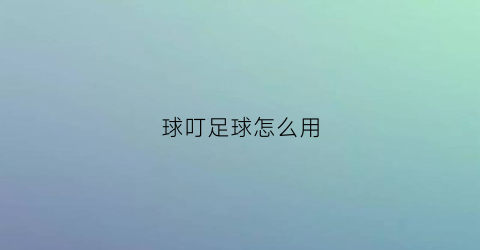 球叮足球怎么用(足球球钉)