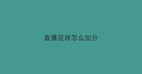 直播足球怎么加分(足球直播怎么做)