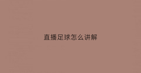 直播足球怎么讲解(足球比赛直播讲解)