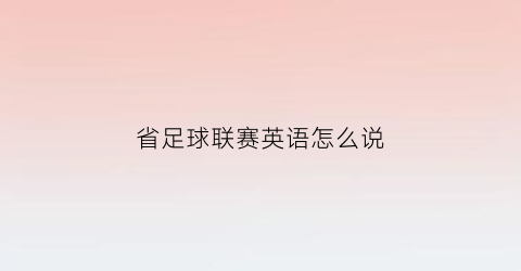 省足球联赛英语怎么说(参加省足球比赛有什么用)