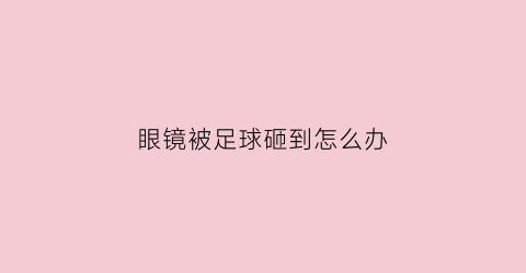 眼镜被足球砸到怎么办