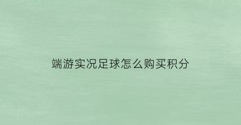 端游实况足球怎么购买积分(实况足球手游积分商城在哪)