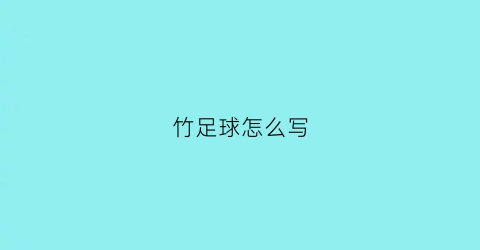 竹足球怎么写(足球的竹字)