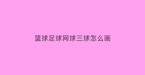 篮球足球网球三球怎么画(篮球网怎么画简笔画)