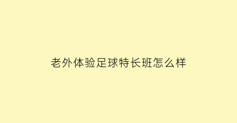 老外体验足球特长班怎么样(外国人足球)