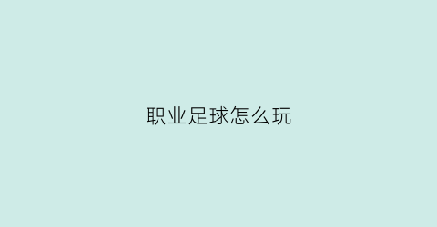 职业足球怎么玩(职业足球怎么玩才好)