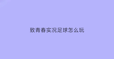 致青春实况足球怎么玩