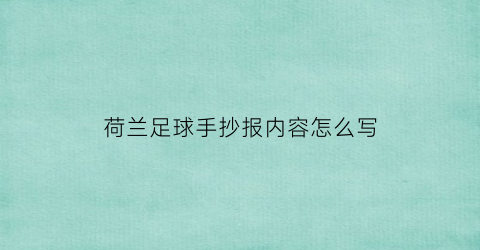 荷兰足球手抄报内容怎么写(荷兰足球海报)