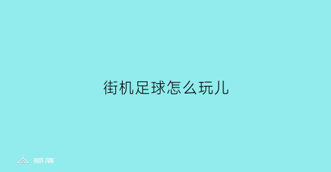 街机足球怎么玩儿(街机足球游戏叫什么)