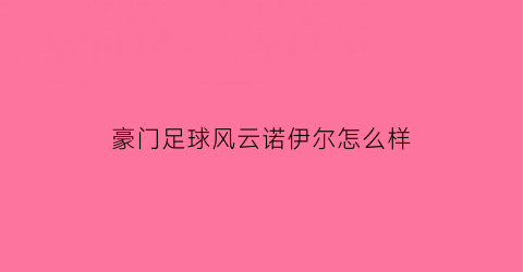 豪门足球风云诺伊尔怎么样(豪门足球风云诺伊尔怎么样了)