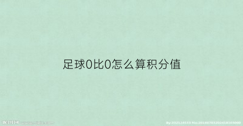 足球0比0怎么算积分值(足球0比5算其它比分么)