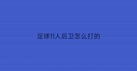 足球11人后卫怎么打的(11人制中后卫怎么踢)