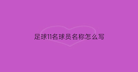 足球11名球员名称怎么写(足球比赛11名球员的位置和任务)