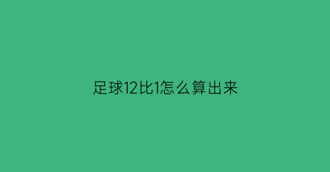 足球12比1怎么算出来(足球比赛中的12码球指的是)