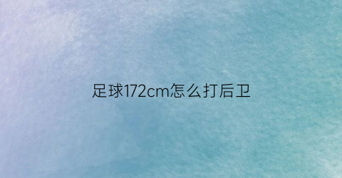 足球172cm怎么打后卫(足球比赛规则后卫)